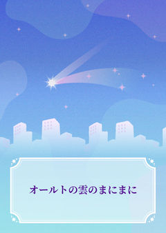 【オールトの雲のまにまに-01】