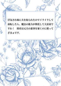 浮気され妹に夫を取られたのでイライラして前転したら、魔法の能力が開花して大富豪ですわ! 財産は元夫の悪事を暴くのに使ってざまぁです。