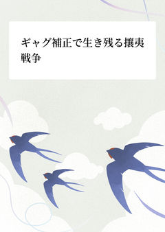 ギャグ補正で生き残る攘夷戦争