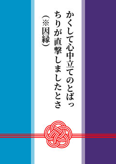 かくして心中立てのとばっちりが直撃しましたとさ（※因縁）