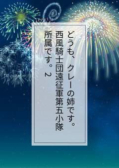 どうも、クレーの姉です。西風騎士団遠征軍第五小隊所属です。2