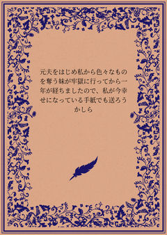 元夫をはじめ私から色々なものを奪う妹が牢獄に行ってから一年が経ちましたので、私が今幸せになっている手紙でも送ろうかしら