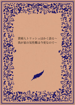 第一話 貴族らしく、私らしく