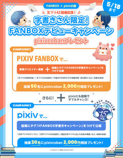 字書きさん限定！FANBOXデビューキャンペーン開催