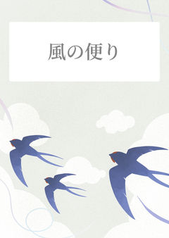 風の便り