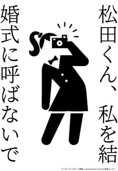 松田くん、私を結婚式に呼ばないで