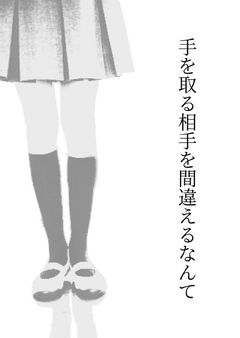 手を取る相手を間違えるなんて