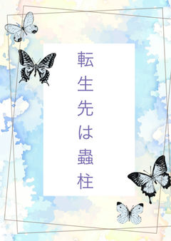 転生先は蟲柱。だけど全てを成し遂げたら──?