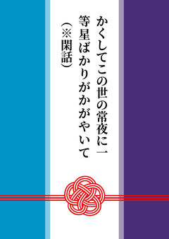かくしてこの世の常夜に一等星ばかりがかがやいて（※間章）