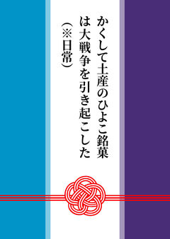 かくして土産のひよこ銘菓は大戦争を引き起こした（※日常）