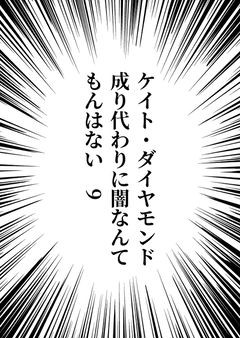 ケイト・ダイヤモンド成り代わりに闇なんてもんはない　9