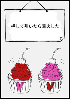 押して引いたら着火した