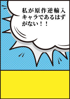 私が原作逆輸入キャラであるはずがない!!