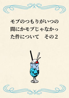 モブのつもりがモブじゃなかった件について　その２