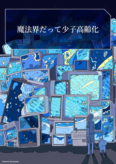 魔法界だって少子高齢化