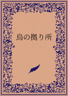 出会い