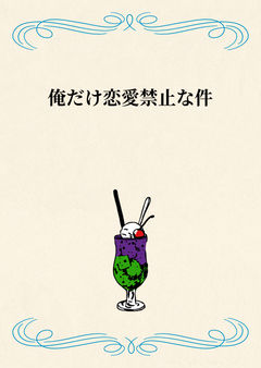 俺だけ恋愛禁止な件