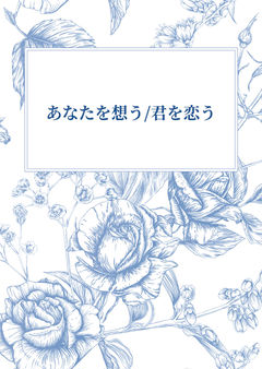 あなたを想う/君を恋う