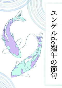 ユンゲルde端午の節句