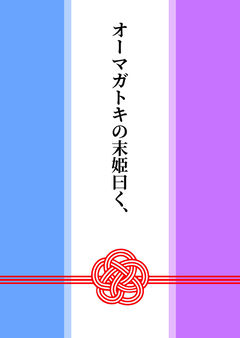 オーマガトキの末姫曰く、《一》