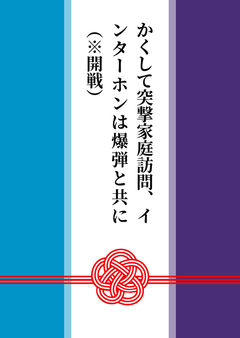 かくして突撃家庭訪問、インターホンは爆弾と共に（※開戦）