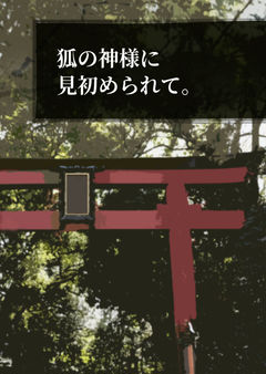 狐の神様に見初められて。