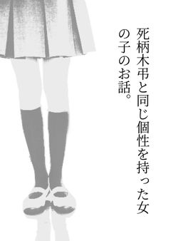 死柄木弔と同じ個性を持った女の子のお話。