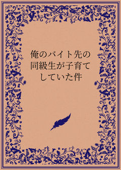 俺のバイト先の同級生が子育てしていた件