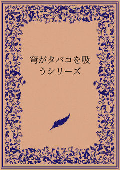 きみの煙だけ。