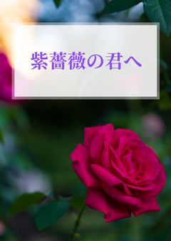 紫薔薇の君へ