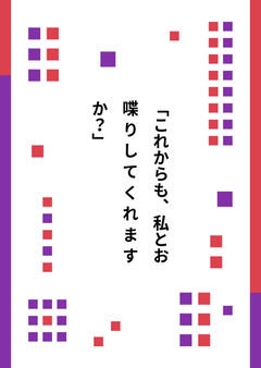 「これからも、私とお喋りしてくれますか？」