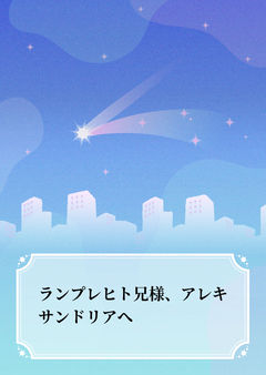 ランプレヒト兄様、アレキサンドリアへ