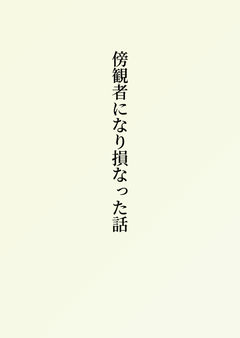 傍観者になり損なった話①