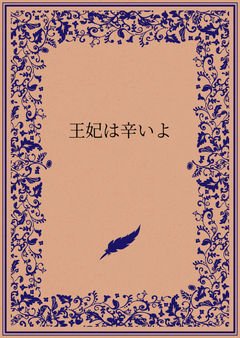 王妃は辛いよ