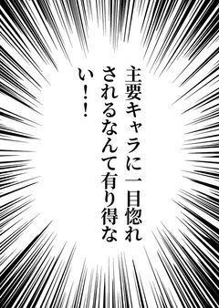 主要キャラに一目惚れされるなんて有り得ない!!