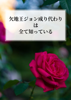 欠地王ジョン成り代わりは全て知っている