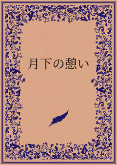 月下の憩い