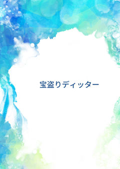 宝盗りディッター 1