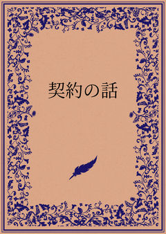 契約の話
