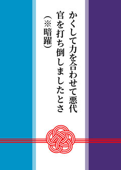 かくして力を合わせて悪代官を打ち倒しましたとさ（※暗躍）