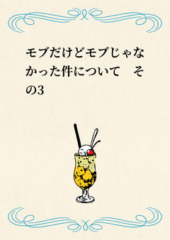 モブだけどモブじゃなかった件について　その3