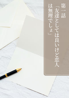 「友達としては良いけど恋人は無理でしょ」