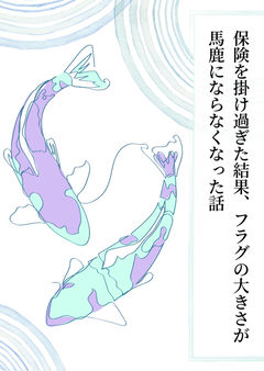 保険を掛け過ぎた結果、フラグの大きさが馬鹿にならなくなった話