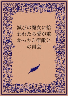 滅びの魔女に拾われたら愛が重かった3 宿敵との再会