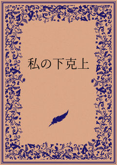 誕生
