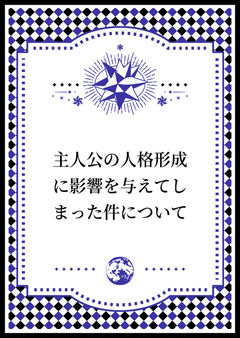 主人公の人格形成に影響を与えてしまった件について