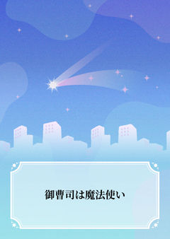 御曹司は魔法使い