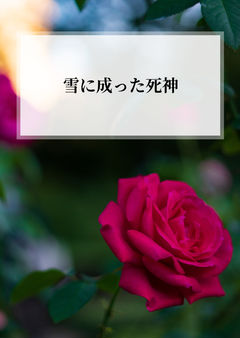 0話 雪に成った日