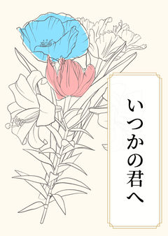 いつかの君へ