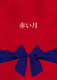 赤い月